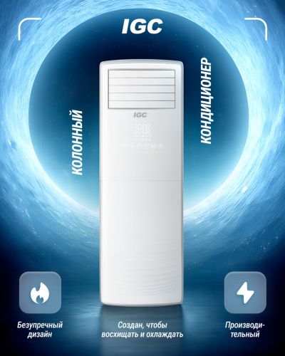 Колонный кондиционер IGC IPT-48H/IUTP-48HS