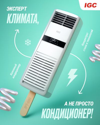 Колонный кондиционер IGC IPT-60H/IUTP-60HS