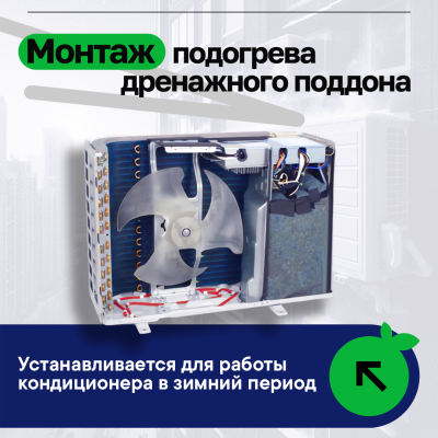 Монтажный комплект Монтаж подогрева дренажного поддона